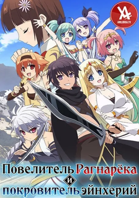 Повелитель Рагнарёка и покровитель эйнхерий