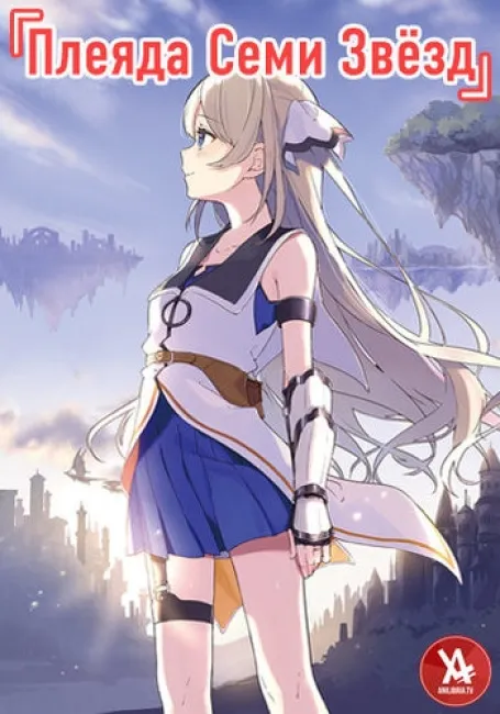 Плеяда семи звёзд