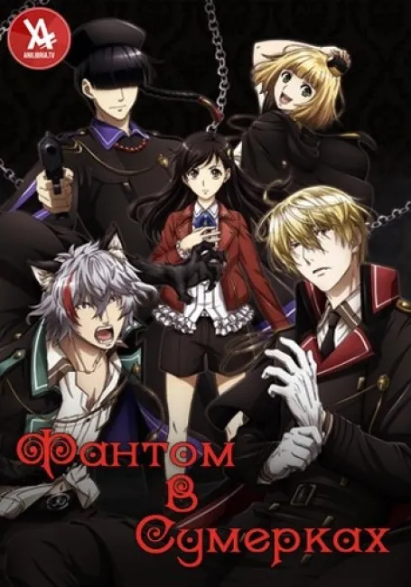 Фантом в сумерках