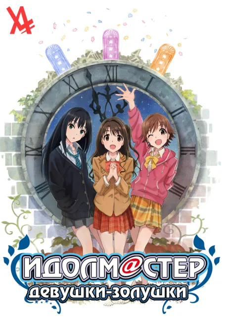 Идолмастер: Девушки-золушки