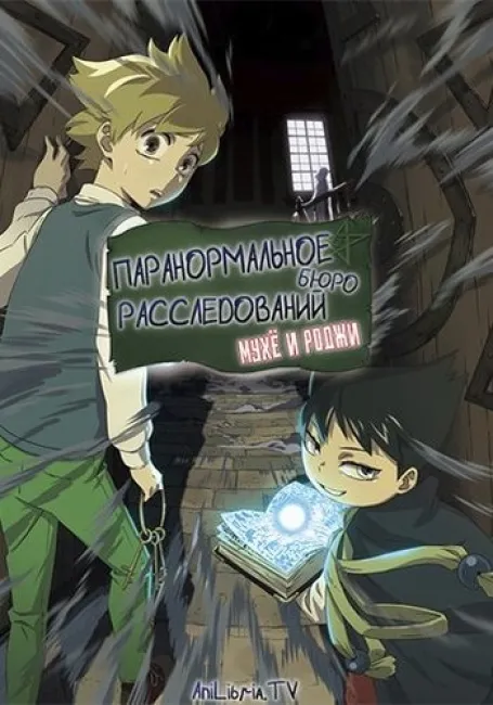 Паранормальное Бюро Расследований Мухё и Роджи