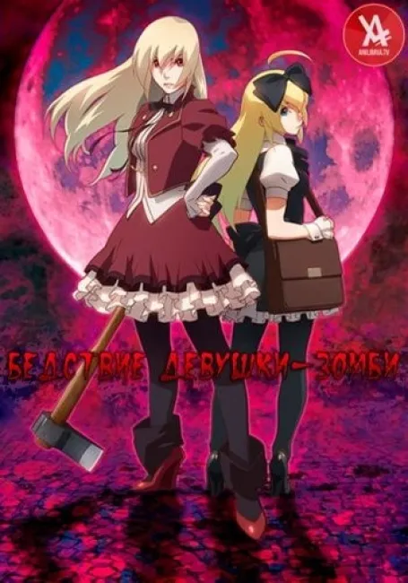 Бедствие Девушки-Зомби