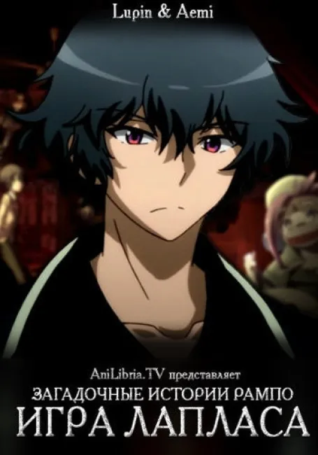 Загадочные истории Ранпо: Игра Лапласа