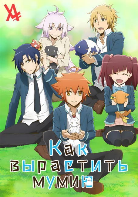 Как вырастить мумию