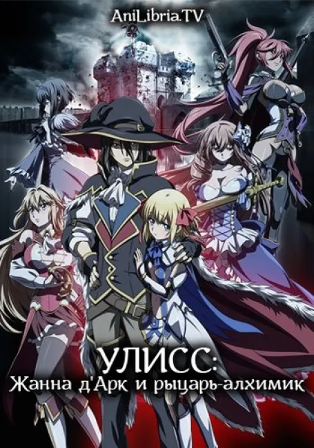 Улисс: Жанна д'Арк и рыцарь-алхимик