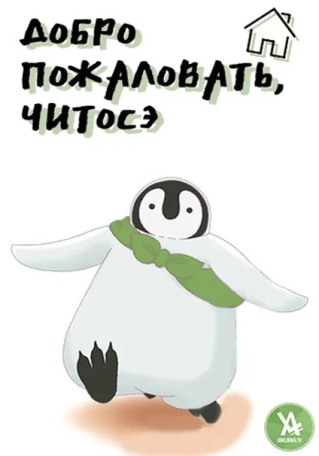 Добро пожаловать, Читосэ