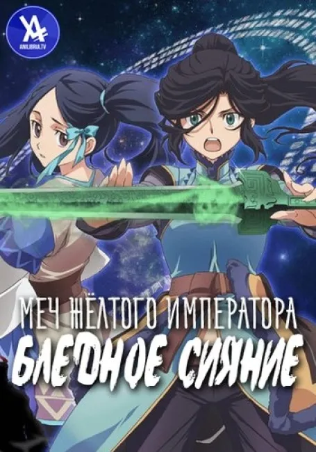 Меч Жёлтого императора: Бледное сияние