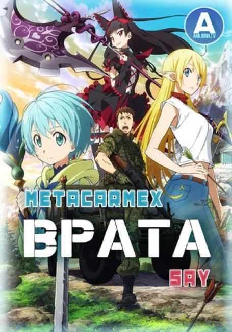 Врата: Там бьются наши воины