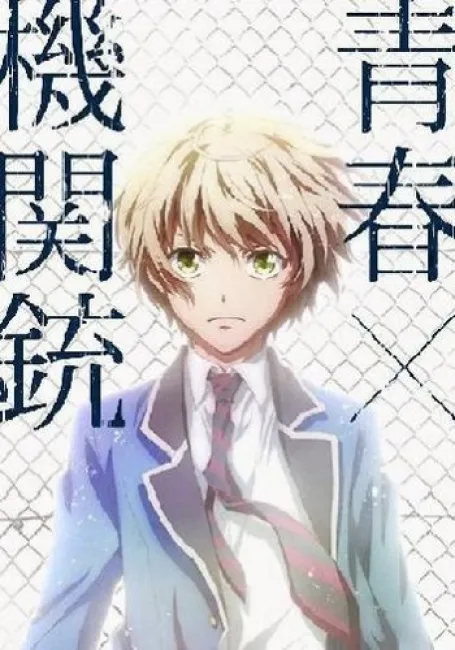 Синяя весна и Механическая пушка