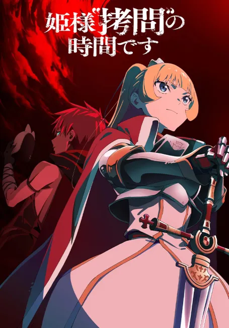 Время пыток, принцесса! 2