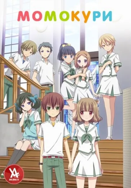 Момокури