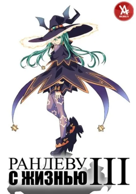 Рандеву с Жизнью 3