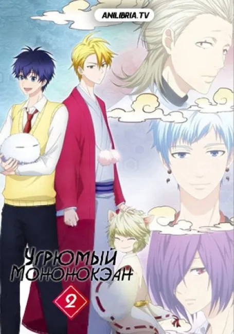 Угрюмый Мононокэан 2