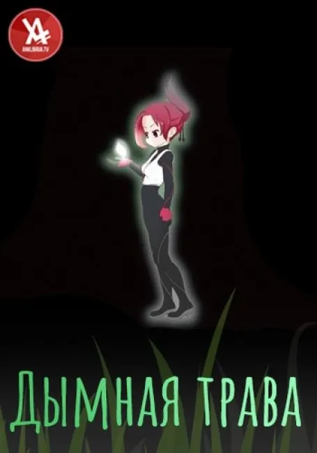 Дымная трава