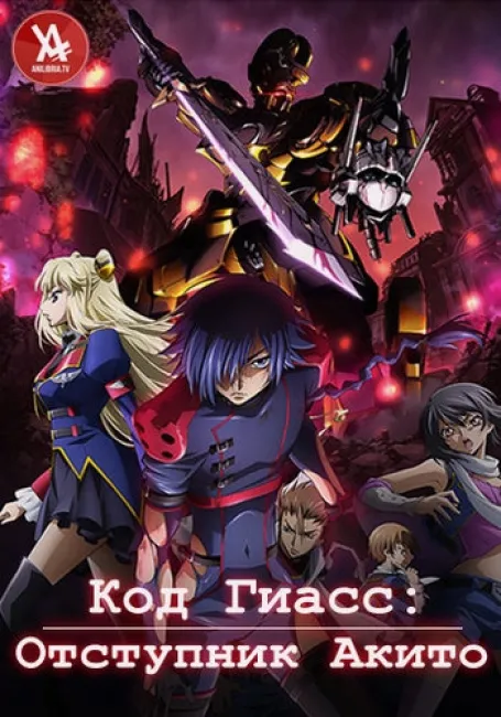 Код Гиасс: Отступник Акито