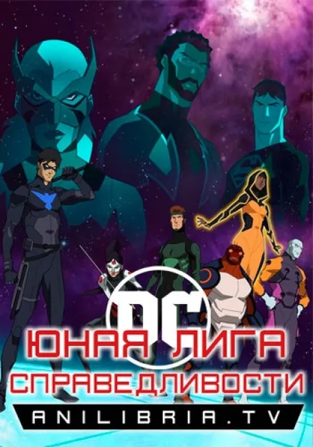 Юная Лига Справедливости: Изгои