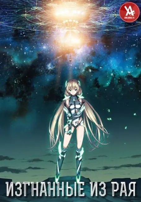 Изгнанные из Рая