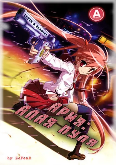 Ария: Алая пуля