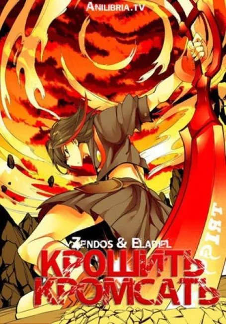 Крошить-кромсать