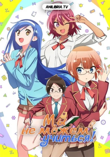 Мы не можем учиться!