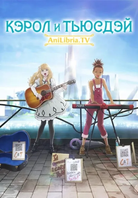 Кэрол и Тьюсдэй