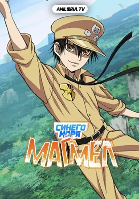 Магмел синего моря