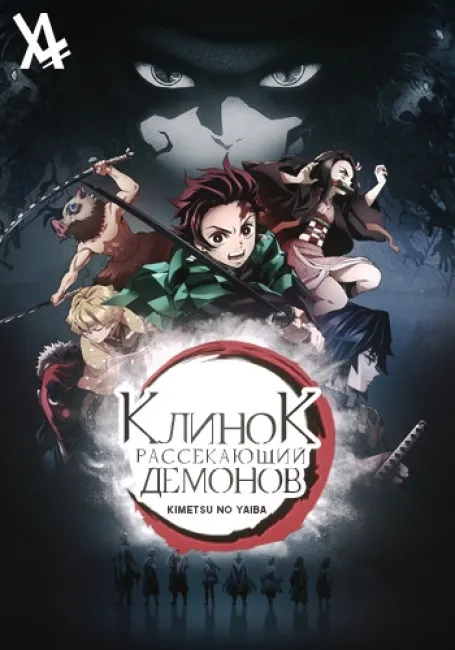 Клинок, рассекающий демонов