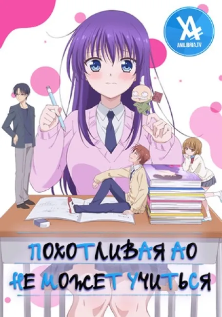 Похотливая Ао не может учиться
