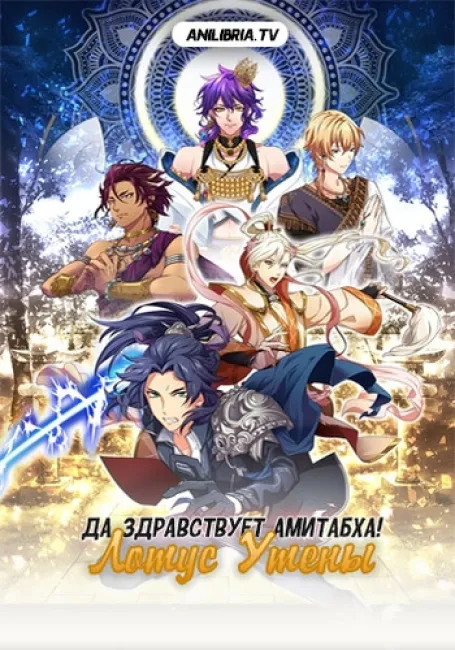 Да здравствует Амитабха: Лотус Утены