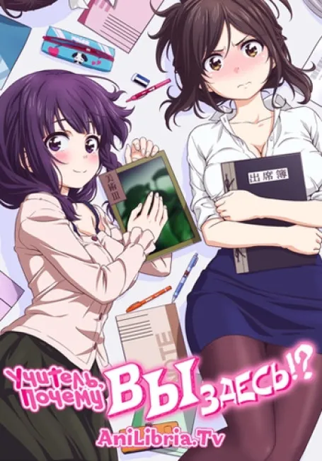 Учитель, почему Вы здесь?!