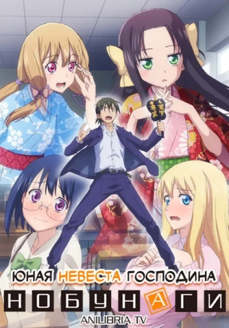 Юная невеста господина Нобунаги