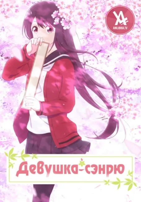 Девушка-сэнрю