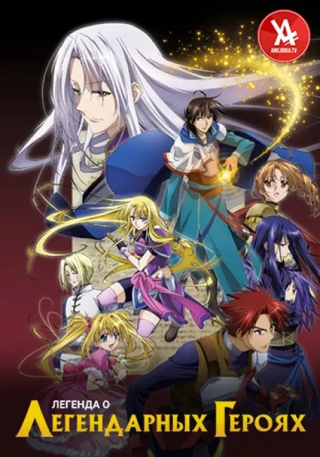 Легенда о легендарных героях