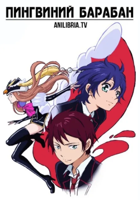 Пингвиний барабан