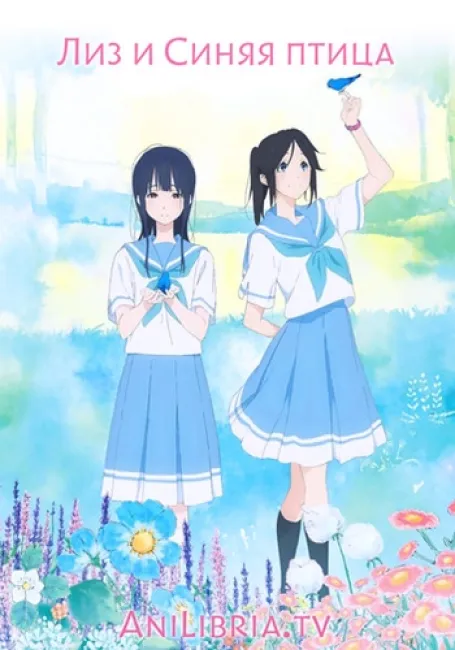 Лиз и синяя птица
