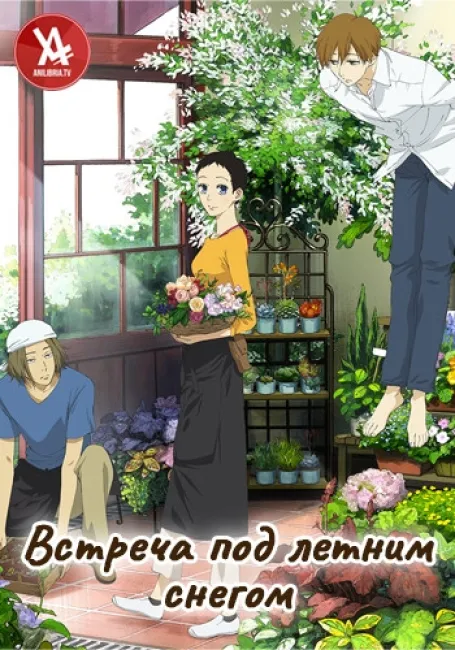 Встреча под летним снегом
