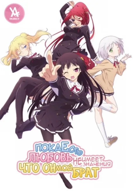 Пока есть любовь, не имеет значения, что он мой брат