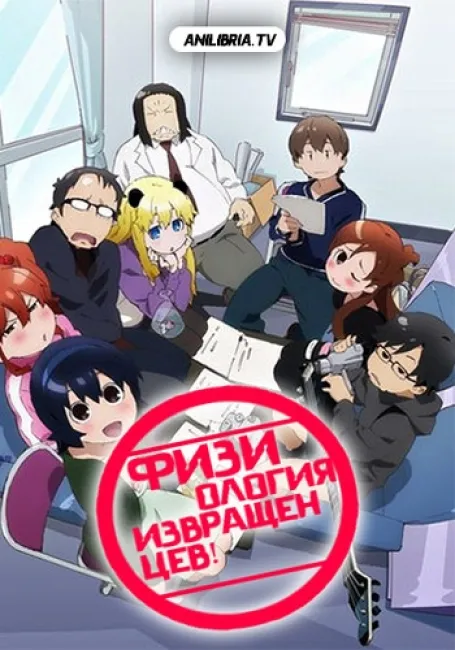 Физиология извращенцев