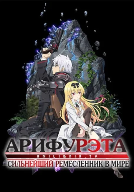 Арифурэта: Сильнейший ремесленник в мире