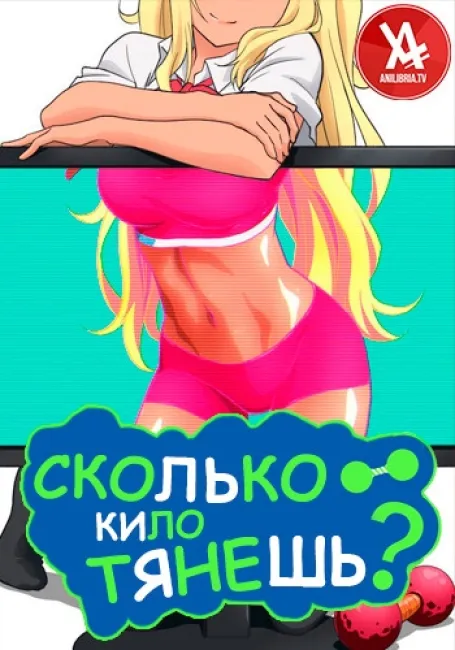 Сколько кило тянешь?