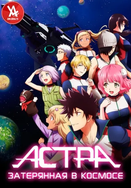 Астра, затерянная в космосе