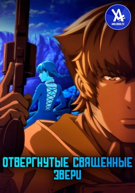 Отвергнутые священные звери