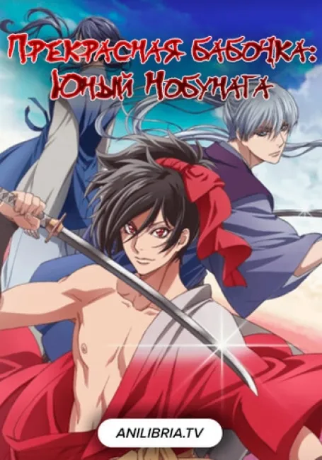 Прекрасная бабочка: Юный Нобунага