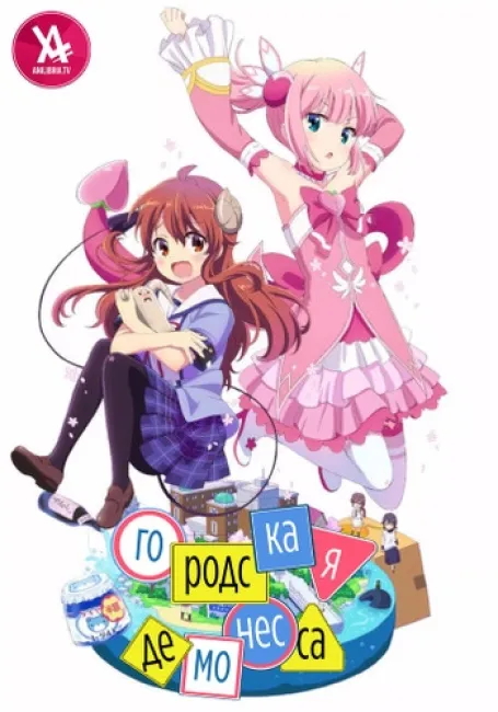 Городская демонесса