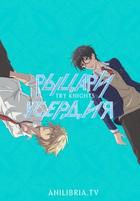 Рыцари усердия