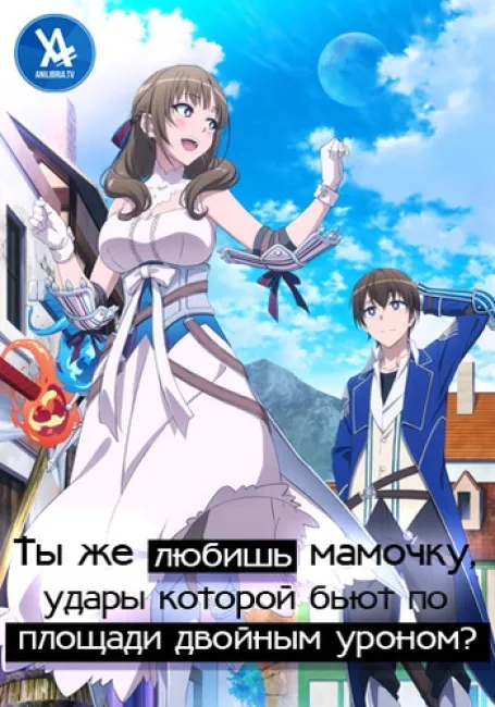 Ты же любишь мамочку, удары которой бьют по площади двойным уроном?