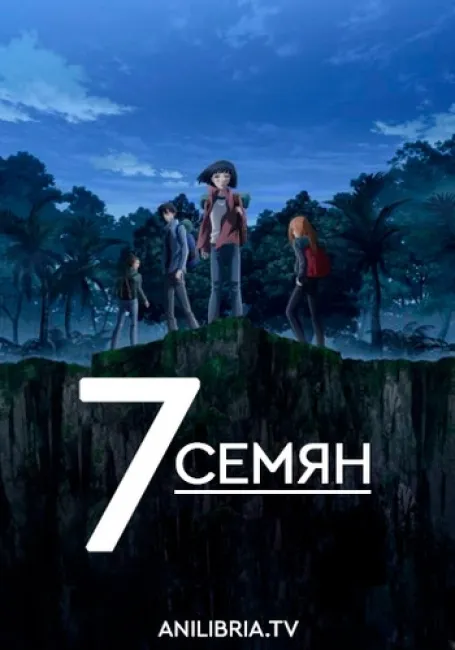 7 Семян