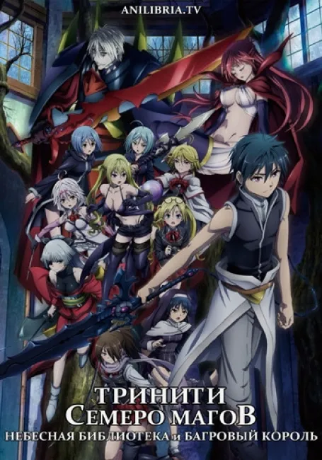 Тринити: Семеро Магов; Небесная Библиотека и Багровый Король