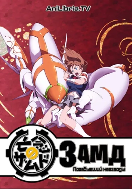 ЗамД: Позабывший невзгоды