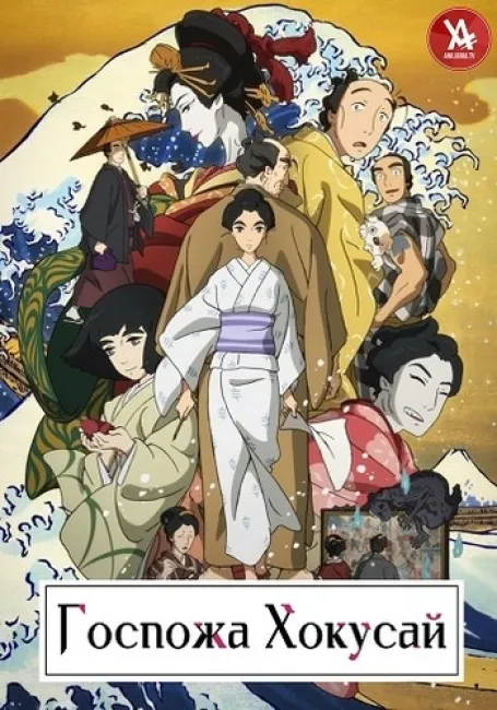 Госпожа Хокусай